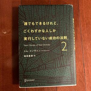  「誰でもできるけれど、ごくわずかな人しか実行していない成功の法則」 (２) ジムドノヴァン (著者) 桜田直美 (著者)