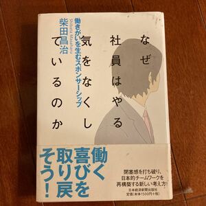 なぜ社員はやる気をなくしているのか：働きがいを生むスポンサーシップ 柴田昌治 【著】 日本経済新聞社