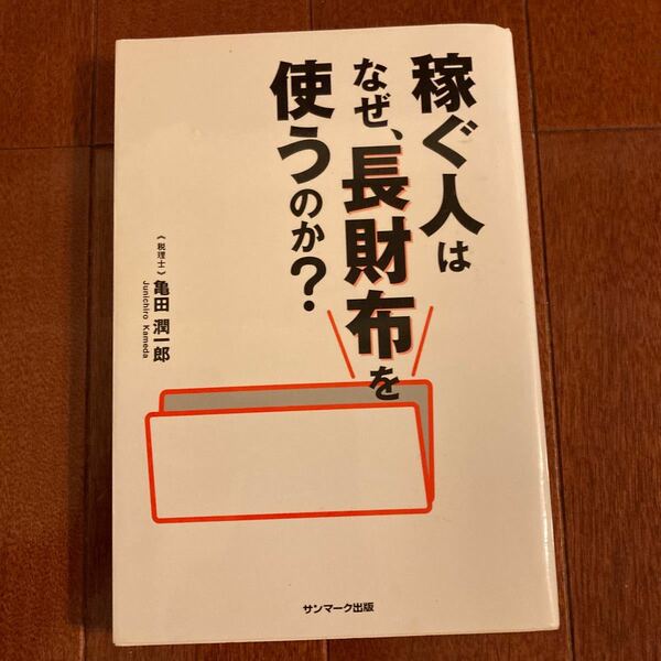 稼ぐ人はなぜ、長財布を使うのか？ ／亀田潤一郎 【著】