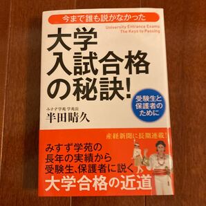 今まで誰も説かなかった大学入試合格の秘訣　受験生と保護者のために