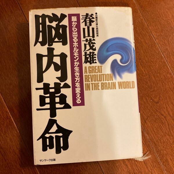 脳内革命 脳から出るホルモンが生き方を変える／春山茂雄 (著者)