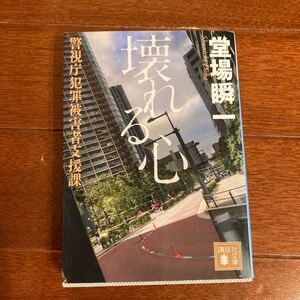 壊れる心 警視庁犯罪被害者支援課/堂場瞬一 (著) 講談社文庫