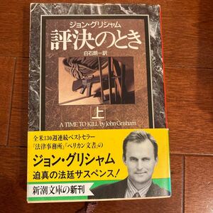 評決のとき (上) 新潮文庫／ジョングリシャム 【著】 ，白石朗 【訳】