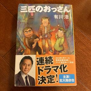 (単品) 三匹のおっさん_ (文春文庫) (文藝春秋)