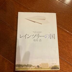 (単品) レインツリーの国_ (新潮文庫)