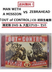 送料無料！限定 DVD & 大型ステッカー付き！MAN WITH A MISSION×ZEBRAHEAD「OUT OF CONTROL」 CD(初回生産限定盤) マンウィズアミッション