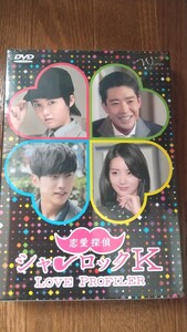 恋愛探偵 シャーロックK