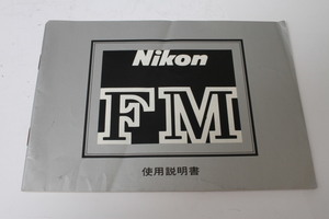 ★中古品★Nikon　ニコン　FM　使用説明書(c)