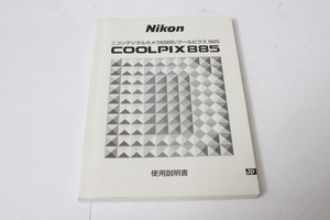 ★中古品★Nikon　ニコン　クールピクス　885　使用説明書