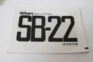 ★中古品★Nikon　ニコン スピードライトSB-22 使用説明書(a)