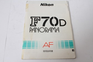 ★中古品★Nikon　ニコン　F70Dパノラマ　使用説明書