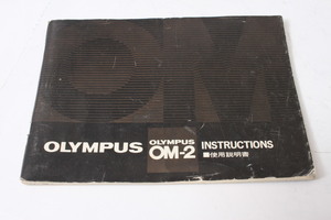 ★中古品★OLYMPUS　オリンパス　OM-2　使用説明書