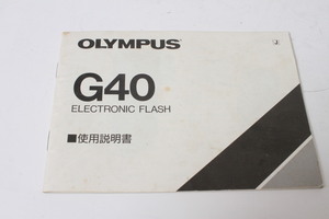 ★中古品★OLYMPUS　オリンパス　エレクトロフラッシュ　G40　使用説明書