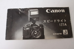 ★中古品★Canon　キヤノン　スピードライト　177A　使用説明書