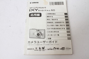 ★中古品★Canon　キヤノン　IXYデジタル60　応用編　使用説明書