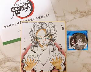 鬼滅の刃 累 全集中展 作家スタッフ全集中 複製ミニ色紙 弐 幕間画 アイキャッチ 缶バッジ 肆
