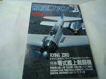 ◎航空ファン”１９９４年８月号・通巻500号(特集:零式艦上戦闘機)”◎送料170円,ゼロファイター,プラモファン,収集趣味_画像1