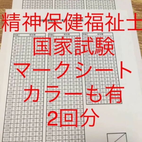 精神保健福祉士　国家試験　マークシート　2回分