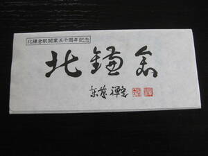 北鎌倉駅開業五十周年記念入場券 5枚セット