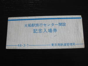 国鉄 大船駅旅行センター開設記念入場券 4枚セット 東京南鉄道管理局