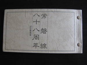 国鉄 常磐線八十八周年記念乗車券 日本国有鉄道 水戸鉄道管理局