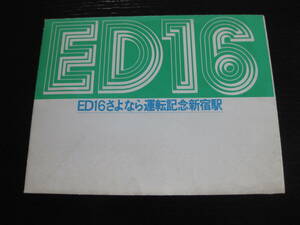 国鉄 ED16 さよなら運転記念入場券 新宿駅 東京西鉄道管理局