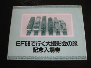 国鉄 EF58で行く大撮影会の旅記念入場券 東京西鉄道管理局