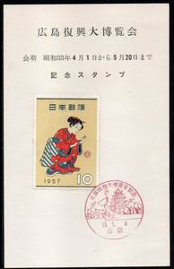 切手趣味週間 まりつき 広島復興大博覧会 記念スタンプ