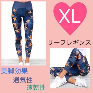 レギンス レディース XL ボタニカル スパッツ ヨガ トレーニング ブルー 韓国 ヨガパンツ 九分丈 ネイビー 美尻 速乾性