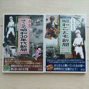 ■『蘇る昭和子供新聞』及『新版僕等の昭和30年代新聞』一括。平成19年及平成20年孰れも初版発行。日本文芸社。路地裏/駄菓子屋が出発点。