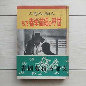 ■『人類の大恩人・世界の細菌學者達』中貞夫著。昭和17年再版「文部省推薦圖書」帯。柴山教育出版社。功績が大きい世界の細菌學者８人。