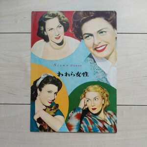 ■映画『われら女性(Siamo Donne)』Pamphlet１冊。世界に誇る四大女優の扮飾無き私生活を描いた1953年度伊太利亜映画の話題作。