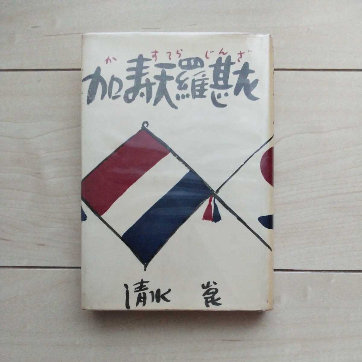 2025年最新】Yahoo!オークション -河童 清水崑の中古品・新品 2025年最新】Yahoo!オークション -河童 清水崑の中古品・新品