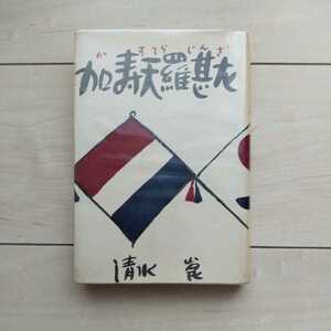 ■『加寿天羅甚左』清水崑著。序文・有吉佐和子。昭和36年初版カバー。神田神保町・巌松堂発行。著者は清酒「黄桜」の河童の絵でお馴染み。