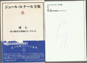 ジュール・ルナール全集　第6巻　愛人・村の武骨な仲間たち・ラゴット　柏木隆雄・柱谷裕文編　柏木・北村・他訳　月報付　臨川書店　初版