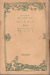 ゴーリキー　チェルカッシュ　他7篇　中村白葉訳　改造文庫　改造社　初版