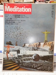 ザ・メディテーション　　 The Meditation　　　　　創刊号　　　　　　　　　　　　平河出版社