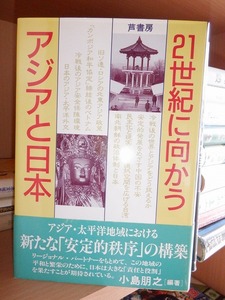 21世紀に向かうアジアと日本　　　　　　　小島朋之　　　　　版　　カバ　　　　　　葦書房