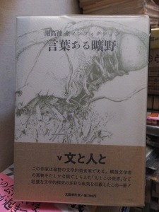 開高健全ノンフィクション 　　言葉ある曠野　　　　開高　健　　　　　　版　　Vカバ　帯　　　　　　文藝春秋