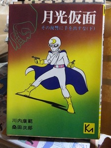 月光仮面　その復讐に手を出すな（下）　　　　　　桑田次郎　　　　　　版　　カバ　　　　　　講談社