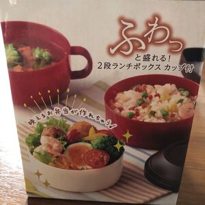 ランチボックス お弁当箱 2段