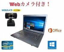 【外付けWebカメラセット】TOSHIBA B552 東芝 Windows10 PC パソコン 大容量メモリー:4GB 超大容量HDD:1TB Office 2016 在宅勤務応援_画像1