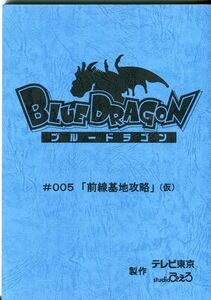 F52◎アニメ台本　ブルードラゴン　＃005（2109）