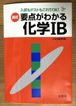 シグマベスト★入試もテストもこれでOK!★高校 要点がわかる★化学IB★文英堂_画像1