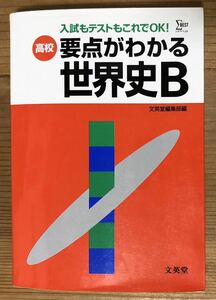 シグマベスト★入試もテストもこれでOK!★高校 要点がわかる★世界史B★文英堂