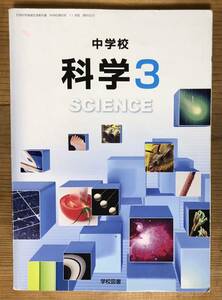 文部科学省検定済教科書 中学校理科用★改訂 科学3★学校図書