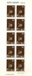 記念切手 1975年 国際文通週間 孔雀葵花図
