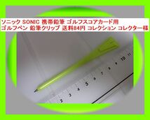 ソニック SONIC 携帯鉛筆 ゴルフスコアカード用 ゴルフペン 鉛筆クリップ 送料84円 コレクション コレクター様_画像1