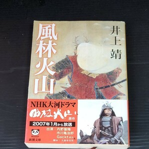 文庫本　風林火山　井上　靖　中古