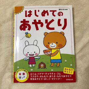 はじめてのあやとり 成美堂出版 冨田久枝監修